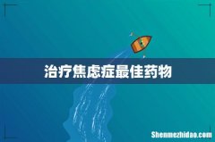 治疗焦虑症最佳药物