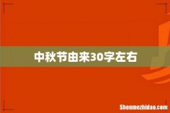 中秋节由来30字左右