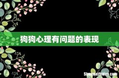 狗狗心理有问题的表现