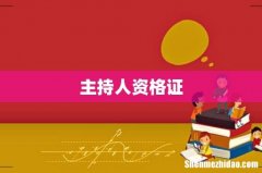 主持人资格证