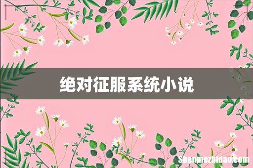 绝对征服系统小说