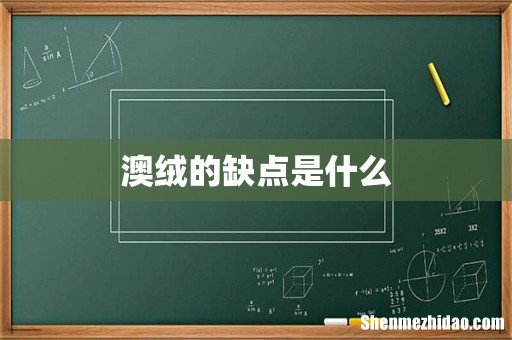 澳绒的缺点是什么
