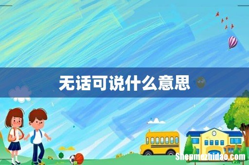 无话可说什么意思