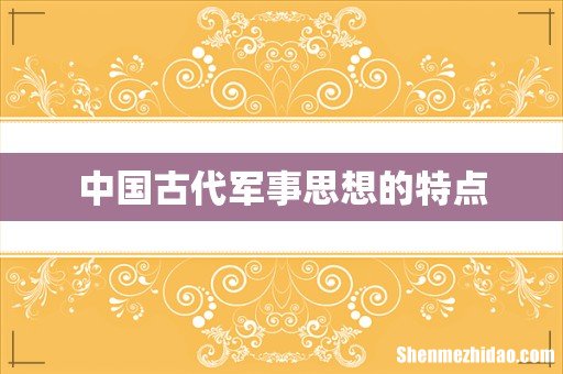 中国古代军事思想的特点