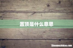 置顶是什么意思