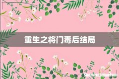 重生之将门毒后结局