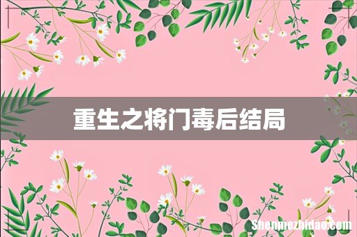 重生之将门毒后结局