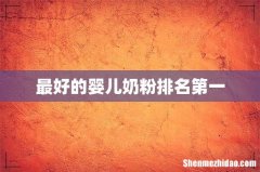 最好的婴儿奶粉排名第一