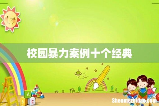 校园暴力案例十个经典