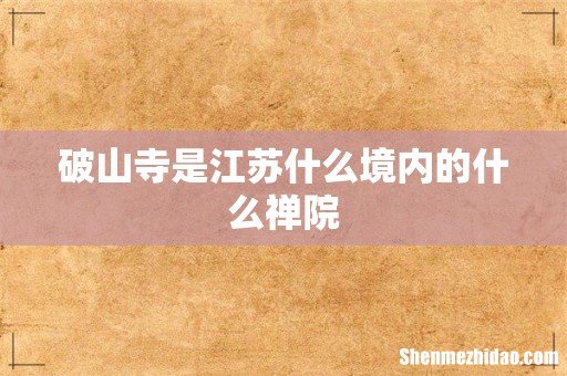 破山寺是江苏什么境内的什么禅院