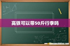 高铁可以带50斤行李吗