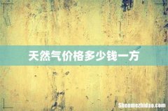 天然气价格多少钱一方