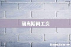 隔离期间工资