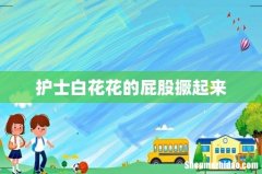 护士白花花的屁股撅起来