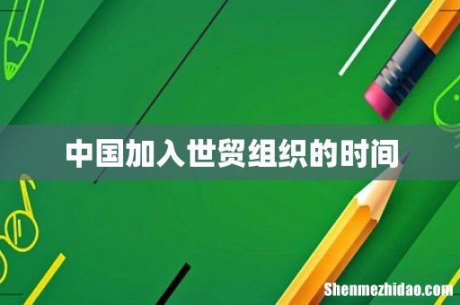 中国加入世贸组织的时间