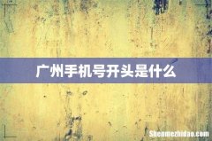 广州手机号开头是什么
