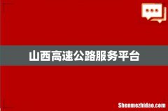 山西高速公路服务平台