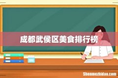 成都武侯区美食排行榜