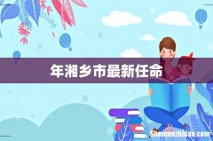 年湘乡市最新任命