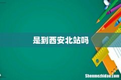 是到西安北站吗
