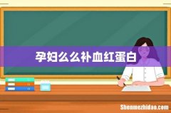 孕妇么么补血红蛋白