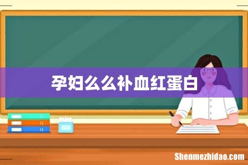 孕妇么么补血红蛋白