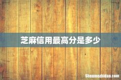 芝麻信用最高分是多少