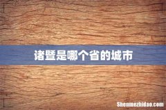 诸暨是哪个省的城市