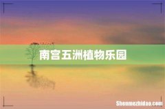 南宫五洲植物乐园