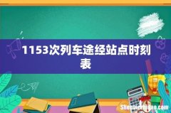 1153次列车途经站点时刻表