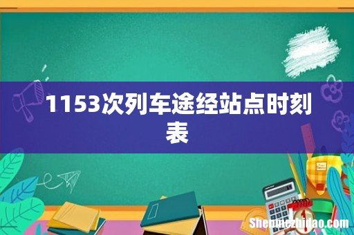 1153次列车途经站点时刻表