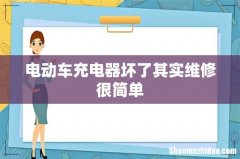 电动车充电器坏了其实维修很简单