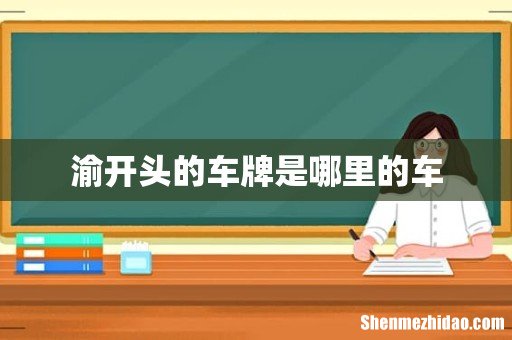 渝开头的车牌是哪里的车