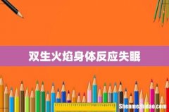 双生火焰身体反应失眠