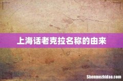 上海话老克拉名称的由来