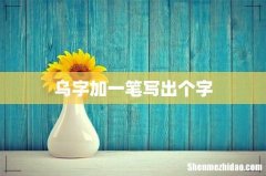 乌字加一笔写出个字