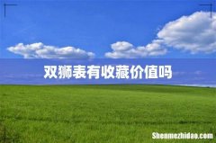 双狮表有收藏价值吗