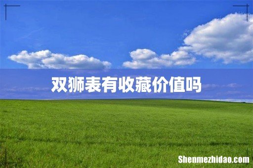 双狮表有收藏价值吗