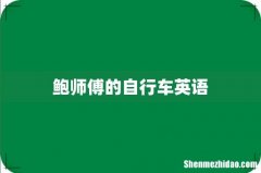 鲍师傅的自行车英语