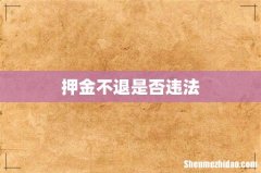 押金不退是否违法