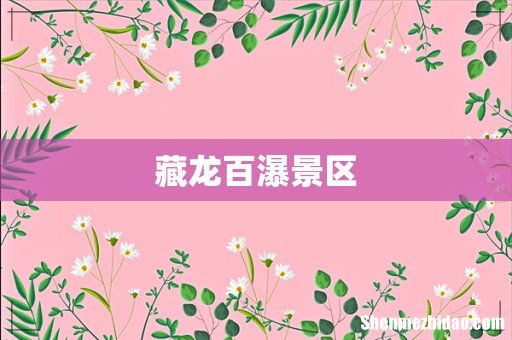 藏龙百瀑景区