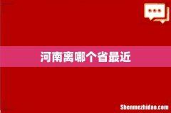 河南离哪个省最近