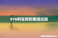 976列车时刻表经过站