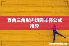 直角三角形内切圆半径公式推导