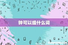 钟可以组什么词