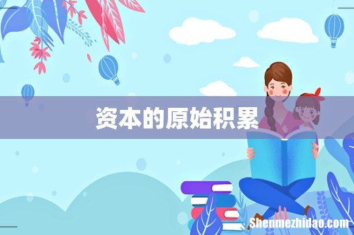 资本的原始积累