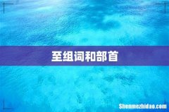 至组词和部首