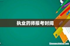 执业药师报考时间