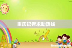 重庆记者求助热线
