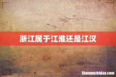 浙江属于江淮还是江汉